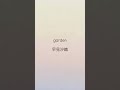 garden / 早見沙織(アカペラカバー)