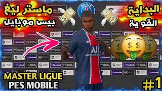 ماستر ليغ 1# : البداية مع فريق اتليتيكو مدريد في الدوريPes 2021 Mobile