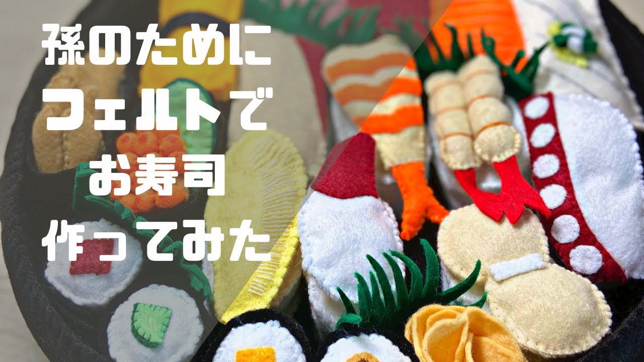 可愛い孫のためにフェルトでお寿司を作ってみたよ