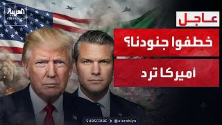 أول رد رسمي من أميركا بشأن اختطاف وقتل عدد من جنودها