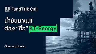 FundTalk Call: น้ำมันมาแน่!ต้อง “ซื้อ” KT-Energy - News Highlight