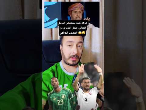 تصريح المحلل العماني طلال العامري السعودية ستتأهل لكأس العالم وإندونيسيا الثاني والعراق الاخير