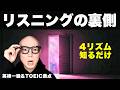 【初心者OK】4つのリズムだけで聞こえる!リスニングを覚醒させる裏側