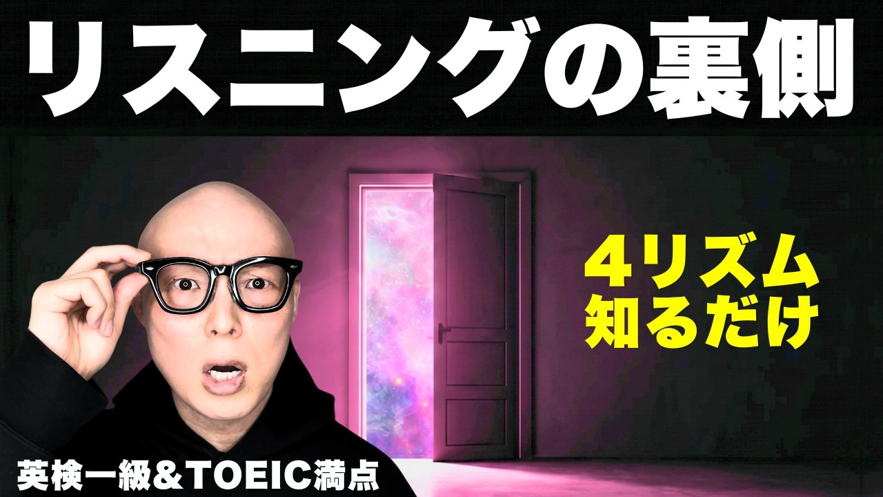 【初心者OK】4つのリズムだけで聞こえる!リスニングを覚醒させる裏側