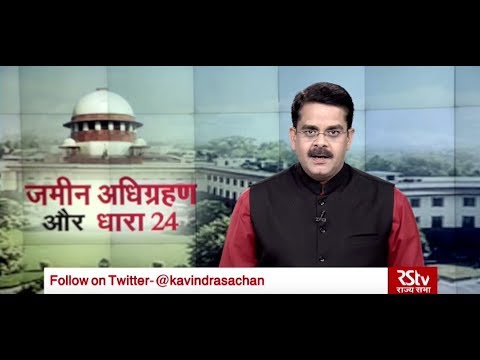 Desh Deshantar: भूमि अधिग्रहण और धारा 24 | Supreme Court on Land Acquisition Law & Sec 24