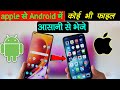 how to share data iPhone to Android phone / iphone SE Android phone me data transfer Kaise Karen