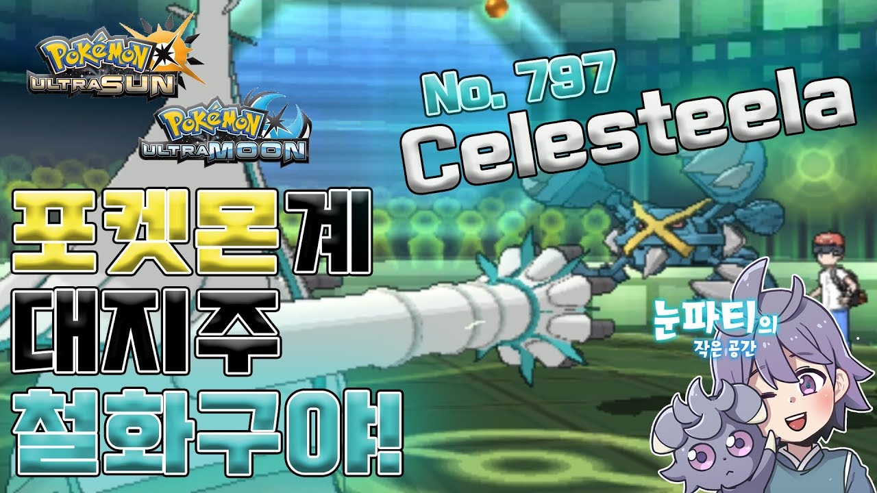 [Pokémon USUM] 농사짓는 포켓몬 철화구야! テッカグヤ/Celesteela