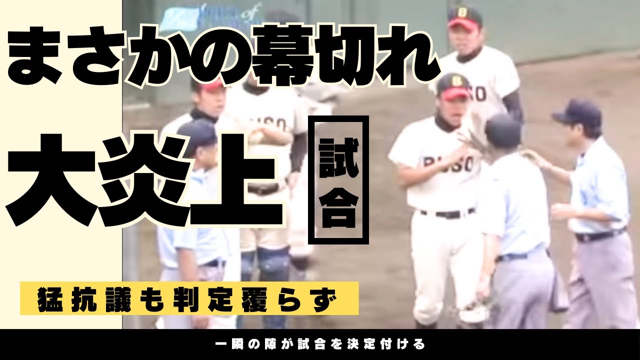 まさかの幕切れ！猛抗議も一瞬の隙が勝敗を左右する。大炎上試合！