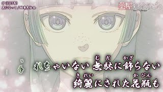 【Onボーカル カラオケ歌詞full】花になって ／ 薬屋のひとりごと OP ／ 緑黄色社会