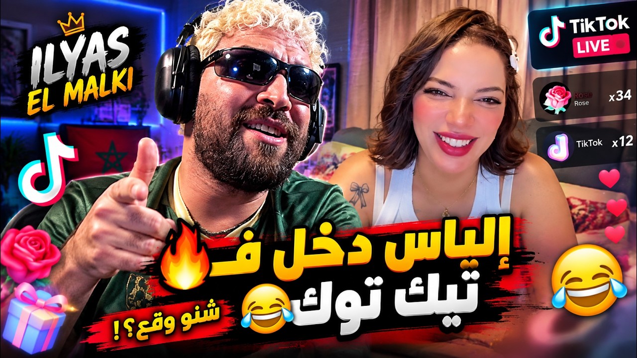 إلياس دخل فـ تيك توك 😂🔥 شوفو شنو وقع