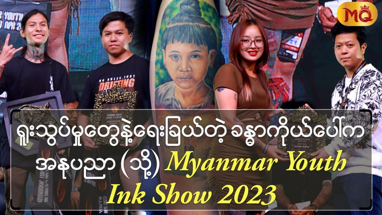 ရူးသွပ်မှုတွေနဲ့ရေးခြယ်တဲ့ ခန္ဓာကိုယ်ပေါ်ကအနုပညာ (သို့) Myanmar Youth Ink Show 2023