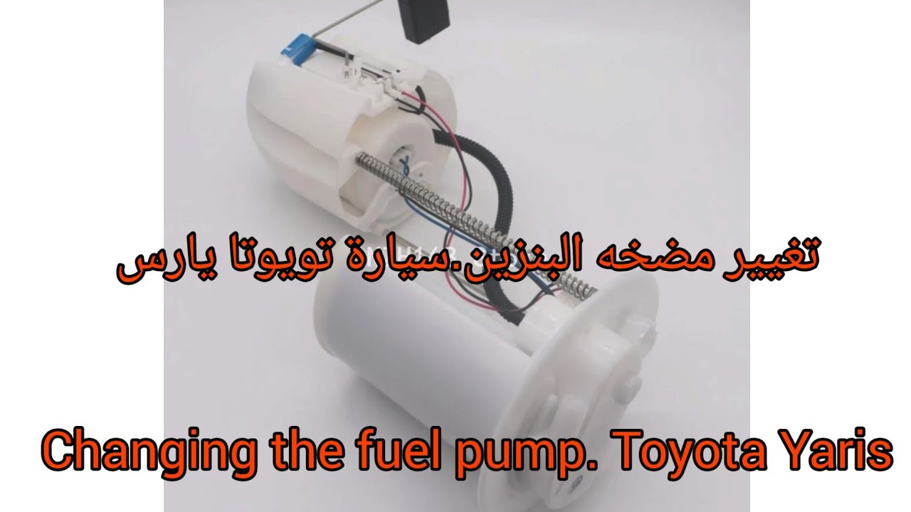 تغيير مضخه البنزين.سيارة تويوتا يارسChanging the fuel pump. Toyota