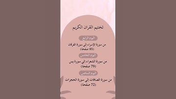 ختم القرآن الكريم في أسبوع #arabic #القرآن_الكريم #اكسبلور #الحمدلله #ترند #لايك #دعاء #تجويد