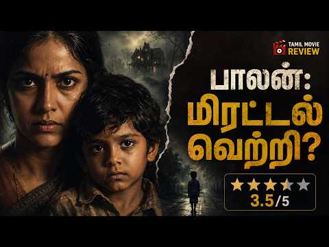 பாலன் திரை விமர்சனம் | மஞ்சுமல் பாய்ஸ் இயக்குனர் சிதம்பரத்தின் அடுத்த மேஜிக்? | Balan Movie Review
