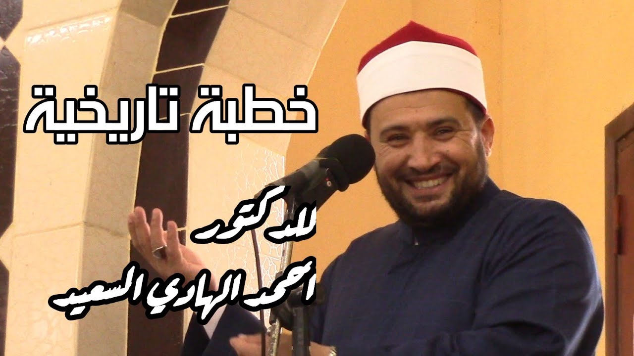 خطبة رائعة جداً بعنوان - إن تنصروا الله ينصركم - للدكتور أحمد الهادي السعيد