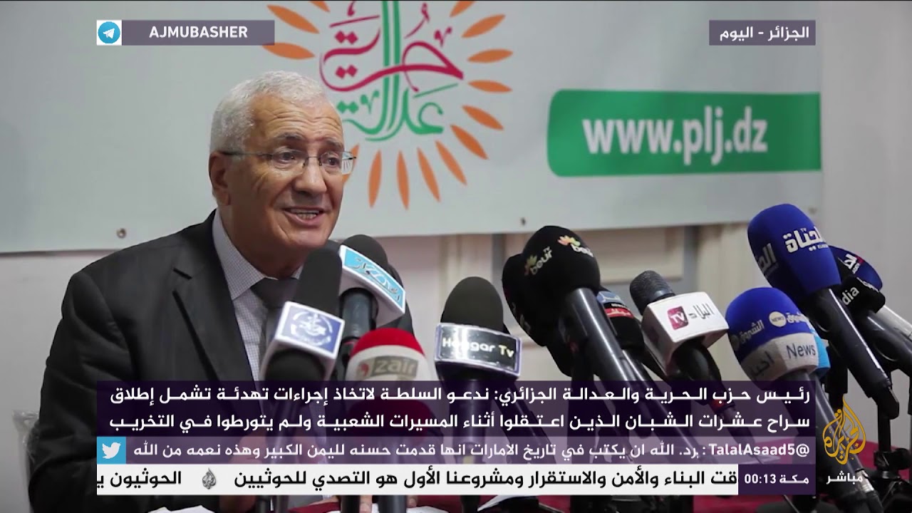 رئيس حزب الحرية والعدالة الجزائري: ندعو السلطة لإطلاق سراح الشباب المتظاهرين