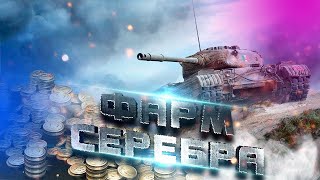 Фармим серу ⭐️ Вечерний стрим ⭐️ Работает заказ танков, музыки ⭐️ Мир танков