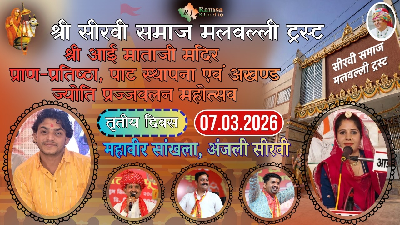 LIVE DAY-3 श्री सीरवी समाज मलवल्ली ट्रस्ट प्राण-प्रतिष्ठा || महावीर सांखला, अंजली सीरवी