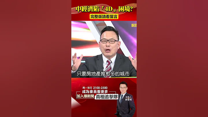 中国经济陷“4D”危机？房市“L型走势”揭疲软真相？@57BreakingNews #shorts #中国经济 #中国房市 - 天天要闻