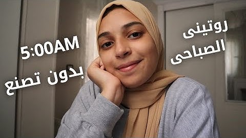 روتيني الصباحي المختلف شويتين😅