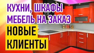 Кухни на заказ, привлечение клиентов, найти покупателей мебель на заказ (реклама, маркетинг)(, 2017-06-10T19:17:25.000Z)