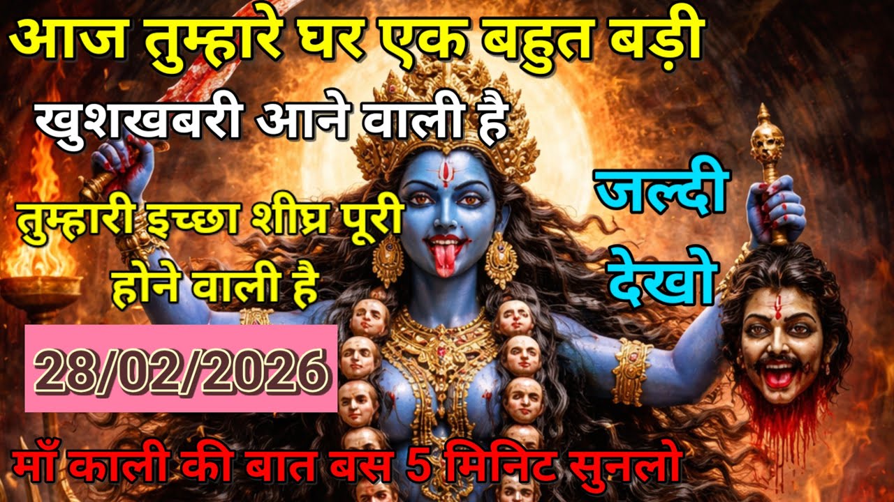 27/02/2026 ka Maa Kali Message | Aaj Ka Divine Message | divine message #shivshakti