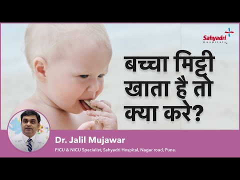 बच्चा मिट्टी खाता है तो क्या करे | Bacche Ka Mitti Khana | Dr Jalil Mujawar, Sahyadri Hospitals Pune