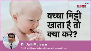 बच्चा मिट्टी खाता है तो क्या करे | Bacche Ka Mitti Khana | Dr Jalil Mujawar, Sahyadri Hospitals Pune