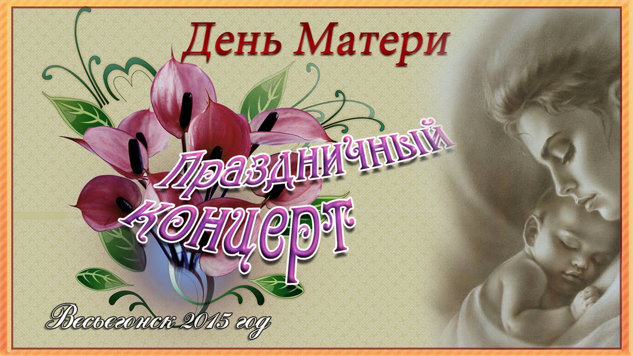 День материнства и красоты