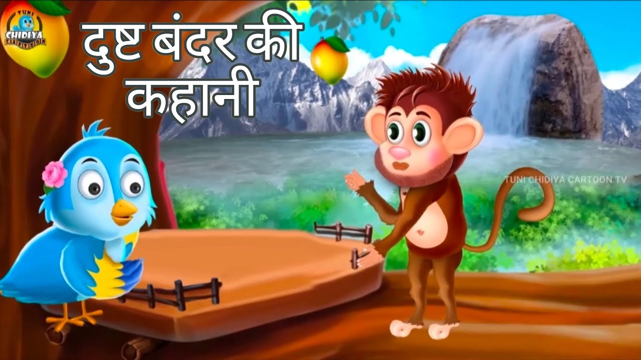 Dusht Bandar I दुष्ट बंदर की कहानी I barish ki kahani | Hindi Cartoon | tuntuni bird | Jungle toons