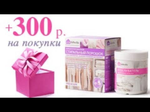 300 рублей в день. 300 Рублей Фаберлик. 300 Руб в подарок от Фаберлик. 300 Рублей в подарок Фаберлик. Фаберлик подарки.