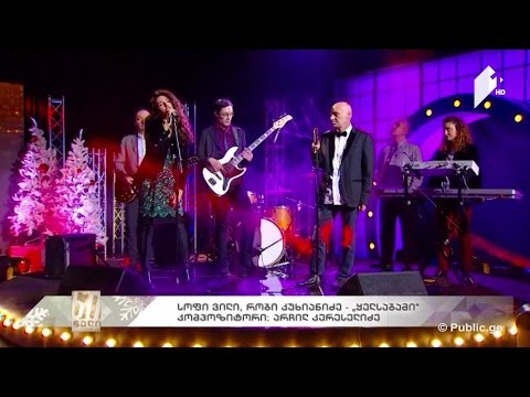 #60წელიერთად - Sophie Villy, რობი კუხიანიძე - \"ყელსაბამი\" კომპოზიტორი: არჩილ კერესელიძე