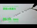 伊集院光「深夜の馬鹿力」2005年5月16日放送