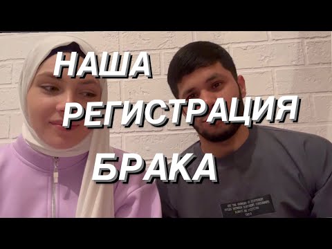 ПРОБЛЕМЫ В ЗАГСЕ / РЕГИСТРАЦИЯ БРАКА / РУССКАЯ И ТАДЖИК ❣️