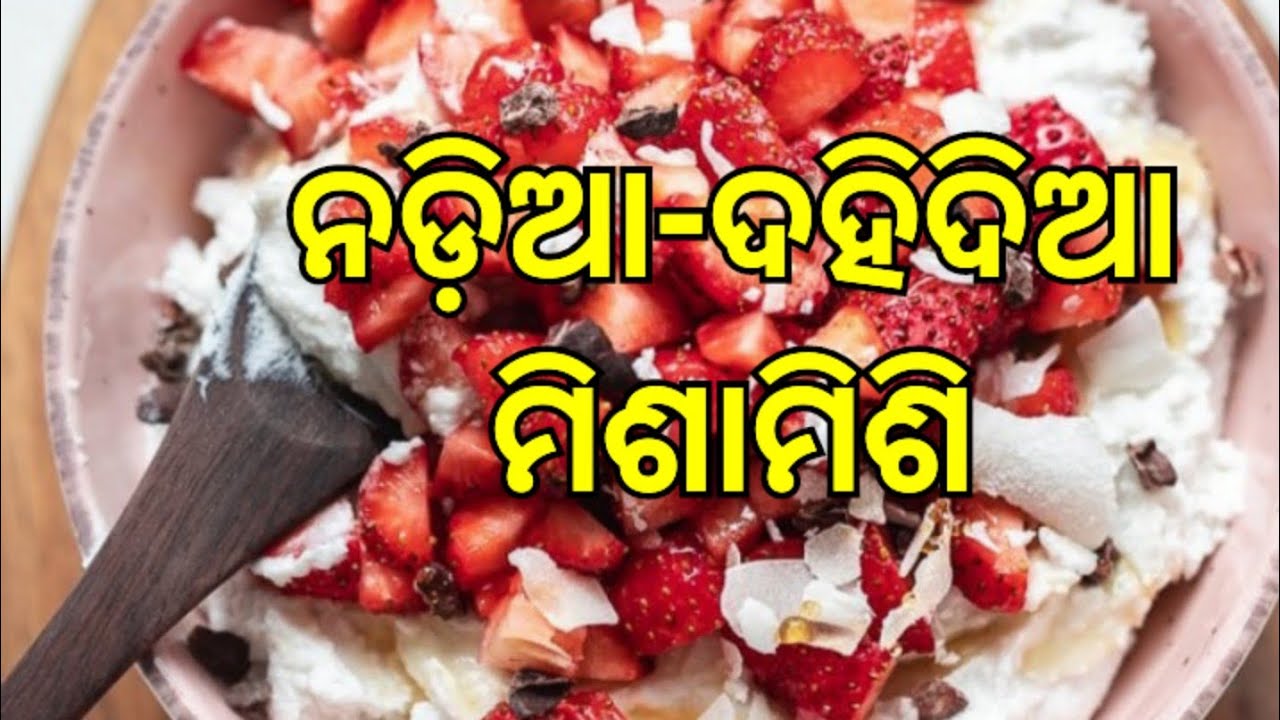 ନଡ଼ିଆଦହିଦିଆ ମିଶାମିଶି।How to make coconut yogurt mix odia. YouTube