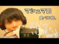 【咀嚼音ASMR】マシュマロを食べる音。Marshmallow Sounds。마시마로【音フェチ】