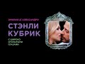 "Рождённый снимать". С широко открытыми глазами (Стэнли Кубрик). Эмилио Д'Алессандро