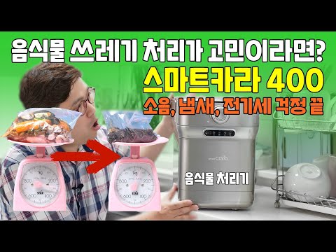 소음, <strong>냄새</strong>, 전기세 걱정 없는 음식물 처리기? 스마트카라 400! (음식물 쓰레기 처리 고민 <strong>해결</strong>)
