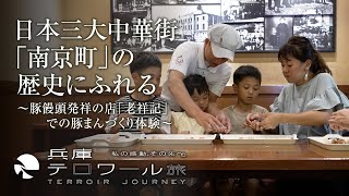 『兵庫テロワール旅』日本三大中華街「南京町」の歴史にふれる～豚饅頭発祥の店「老祥記」での豚まんづくり体験～