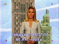 Фрагмент хит-парада на МУЗ-ТВ 1999 год