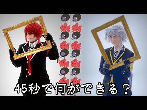 【ツイステ】45秒・フィクサー 踊ってみた【リドルとアズール】