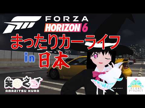 【FH6】まったりカーライフin日本【#大海原プロジェクト】