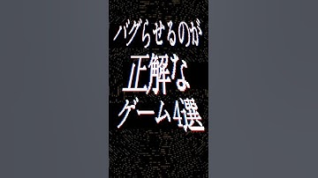 バグらせないとクリアできない衝撃のゲーム4選