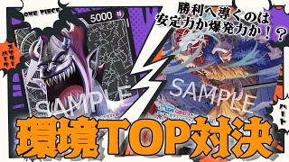 【ワンピ】フラッグシップ優勝デッキ「赤紫ロー」VS 最強の安定性を誇る「黒モリア」