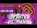 Византия Юстиниана! Топовый мод Эпоха Юстиниана в Attila Total War