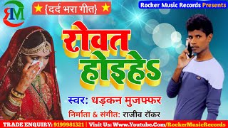 Rovat Hoihe | Bhojpuri New Sad Song | Dharkan Mujaffar | रोवत होइहे$ | Best Bhojpuri Sad Song