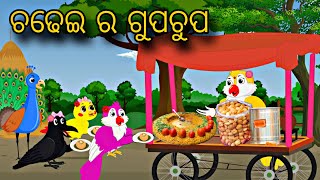 Chadhei Ra Gupchup \\ Odia Stories \\ Odia Gapa \\ Tiki Chadhei Gapa \\ Chadhei Story \\ Bird Kahani