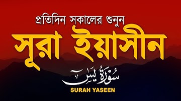 প্রতিদিন সকালে শুনুন - ( سورة يس) সূরা ইয়াসীন | Surah Yasin | সকালের সেরা আমল | By Alaa Aqel