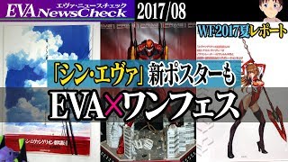【シン・エヴァ新ポスターも】ワンダーフェスティバル2017夏 エヴァ関連レポート