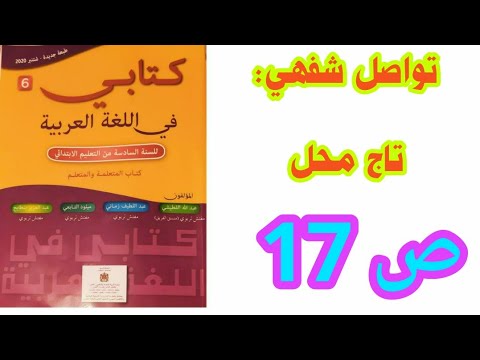 تواصل شفهي: تاج محل ص 17 كتابي في اللغة العربية /السادس ابتدائي